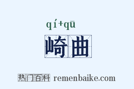 崎曲是什么意思的图片